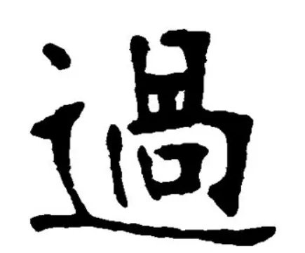 过字笔顺