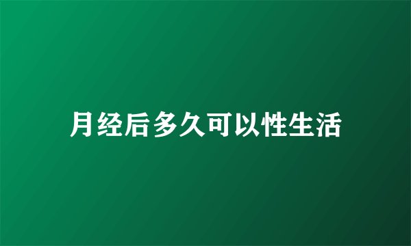 月经后多久可以性生活