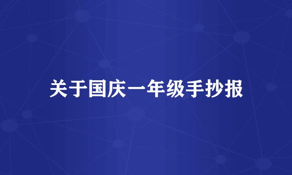 关于国庆一年级手抄报