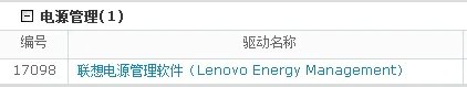 联想电源管理软件使用