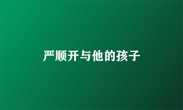 严顺开与他的孩子