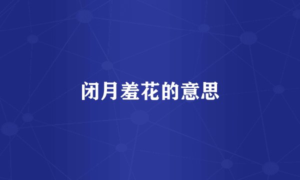 闭月羞花的意思