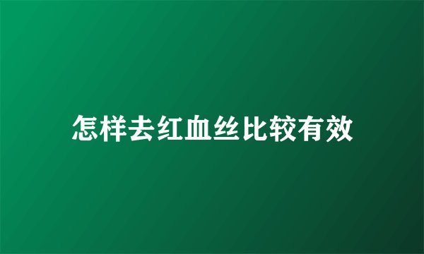 怎样去红血丝比较有效
