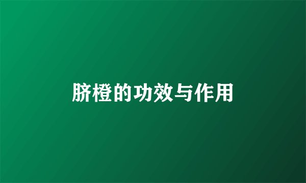 脐橙的功效与作用