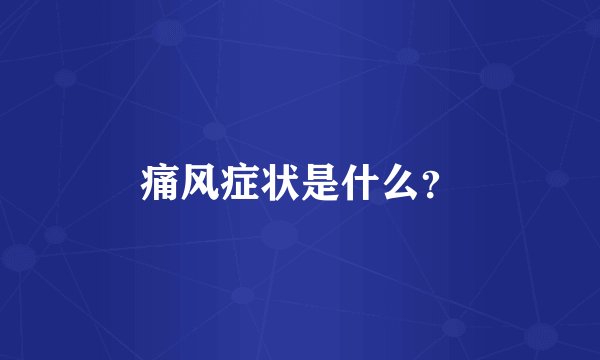 痛风症状是什么?