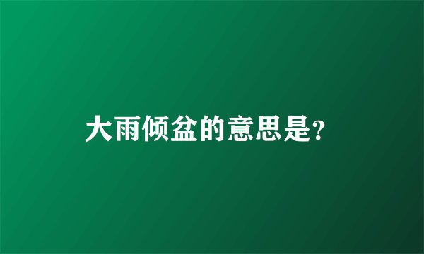 大雨倾盆的意思是？