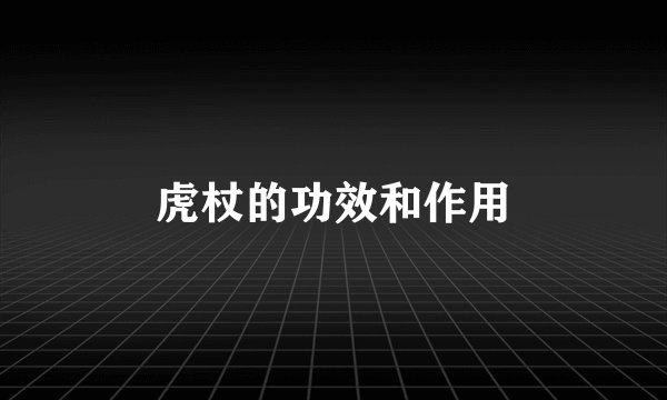 虎杖的功效和作用