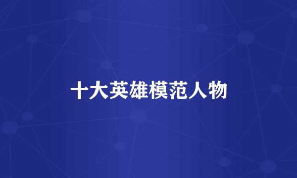 十大英雄模范人物