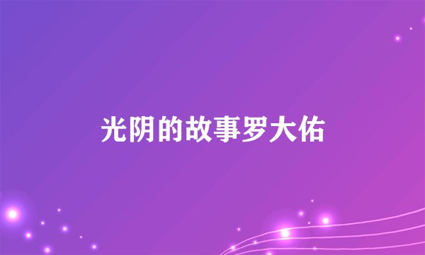 光阴的故事罗大佑