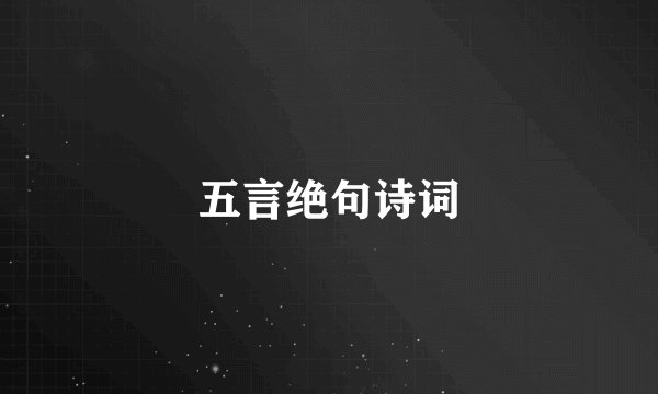 五言绝句诗词