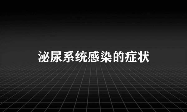 泌尿系统感染的症状