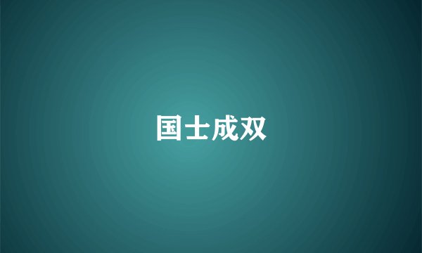国士成双