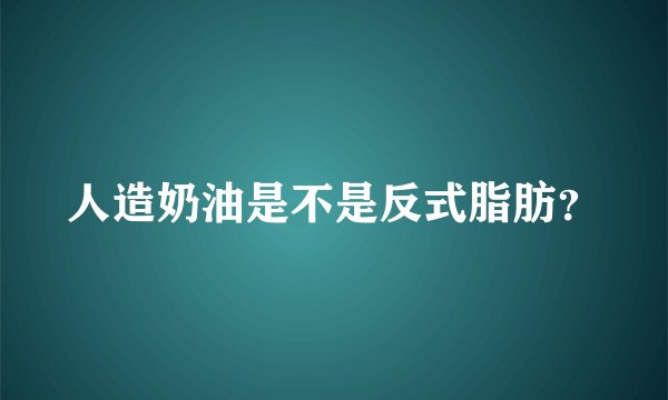 人造奶油是不是反式脂肪？