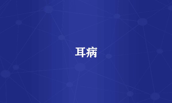 耳病