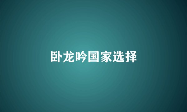 卧龙吟国家选择