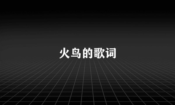 火鸟的歌词