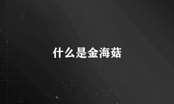 什么是金海菇