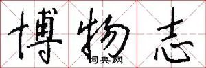 博物志