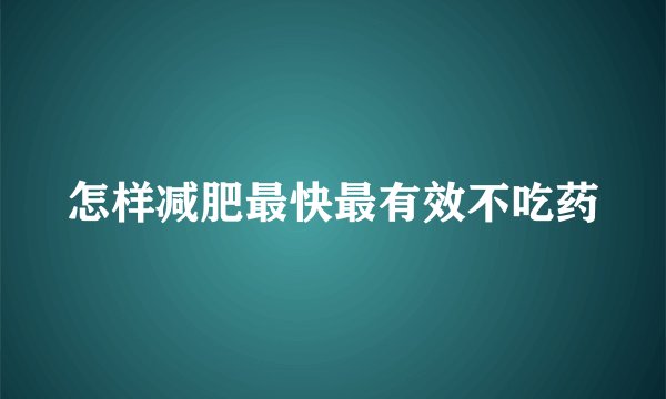 怎样减肥最快最有效不吃药