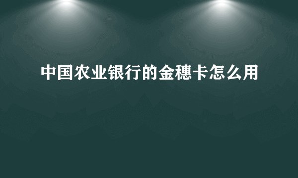 中国农业银行的金穗卡怎么用