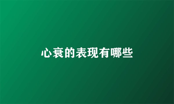 心衰的表现有哪些