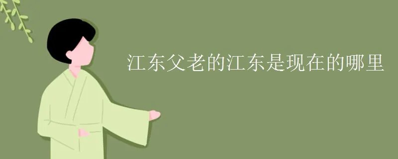 江东父老的江东是现在的哪里