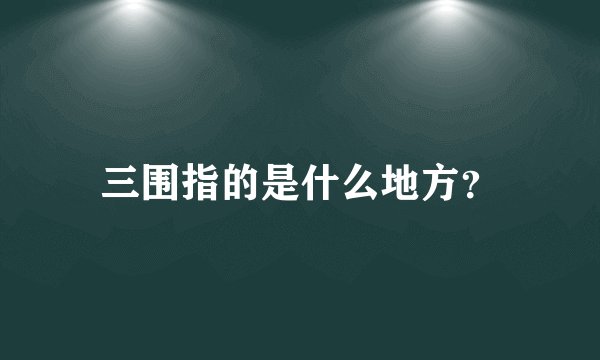 三围指的是什么地方？