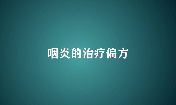 咽炎的治疗偏方