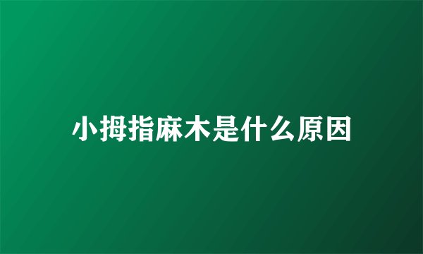 小拇指麻木是什么原因