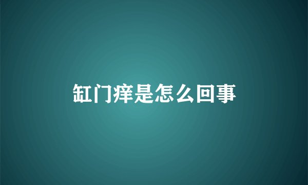 缸门痒是怎么回事