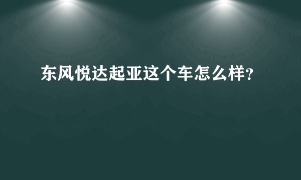 东风悦达起亚这个车怎么样？