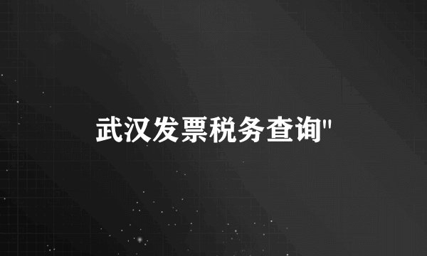 武汉发票税务查询