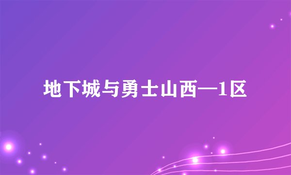 地下城与勇士山西—1区