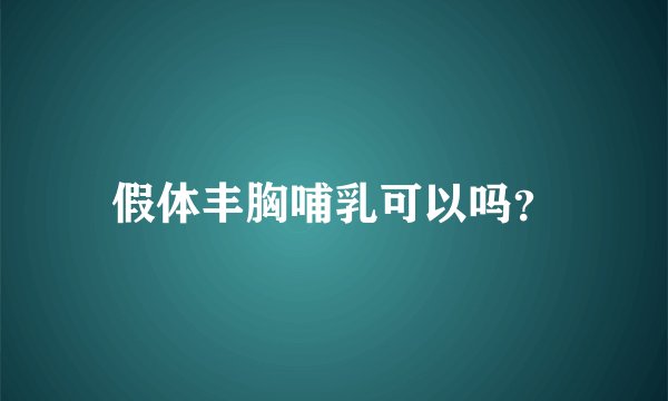 假体丰胸哺乳可以吗？