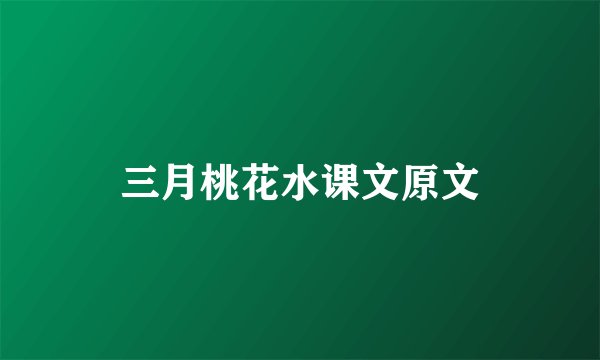 三月桃花水课文原文