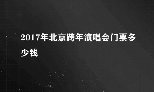 2017年北京跨年演唱会门票多少钱