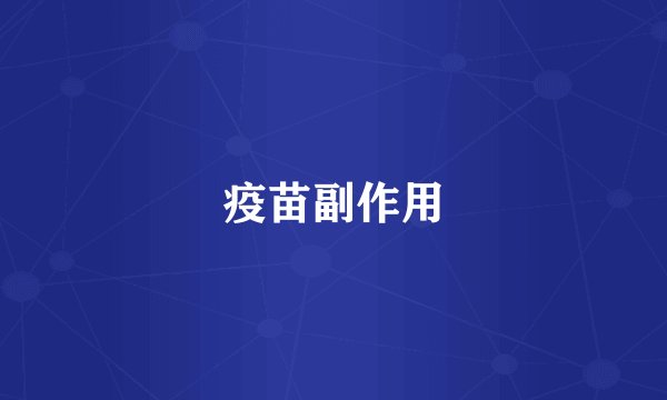 疫苗副作用
