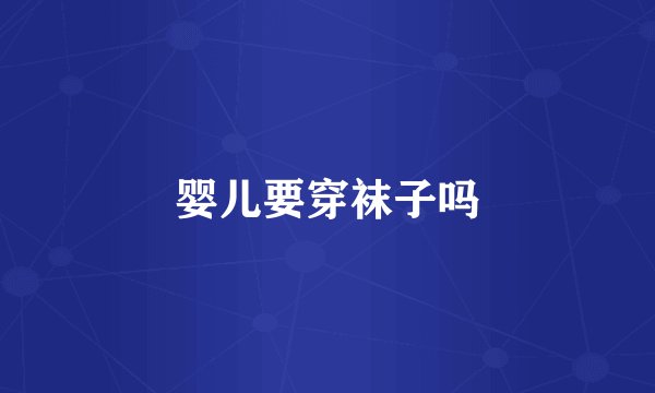 婴儿要穿袜子吗