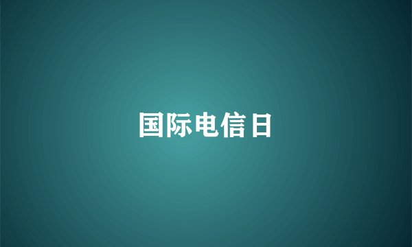 国际电信日