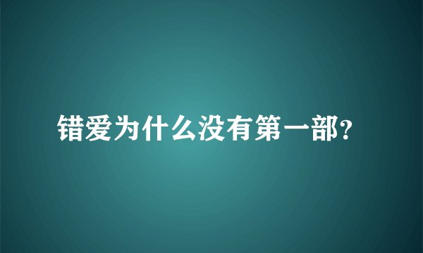 错爱为什么没有第一部？