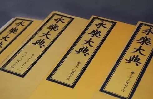 《永乐大典》记录了哪些内容？它对中国意味着什么？