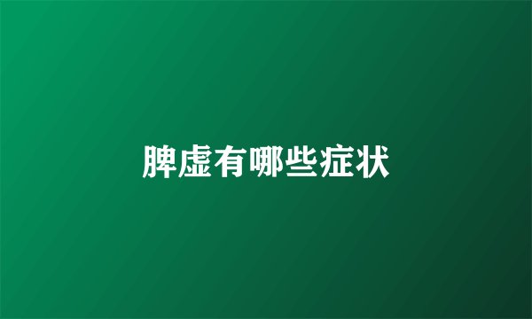 脾虚有哪些症状