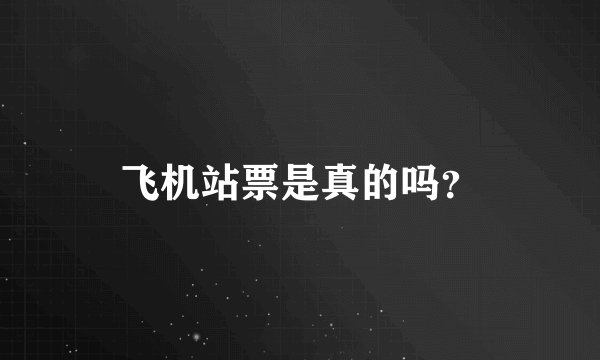 飞机站票是真的吗？