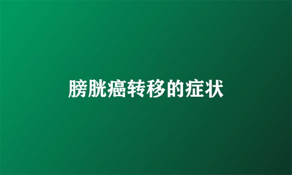 膀胱癌转移的症状