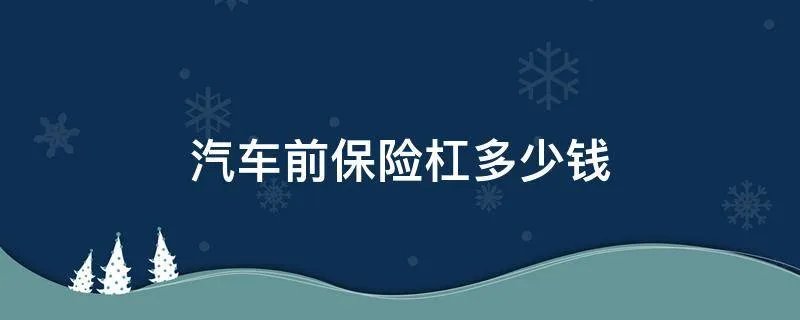 汽车前保险杠多少钱