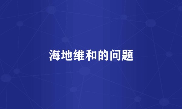 海地维和的问题