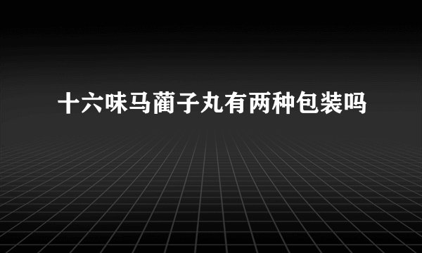 十六味马蔺子丸有两种包装吗