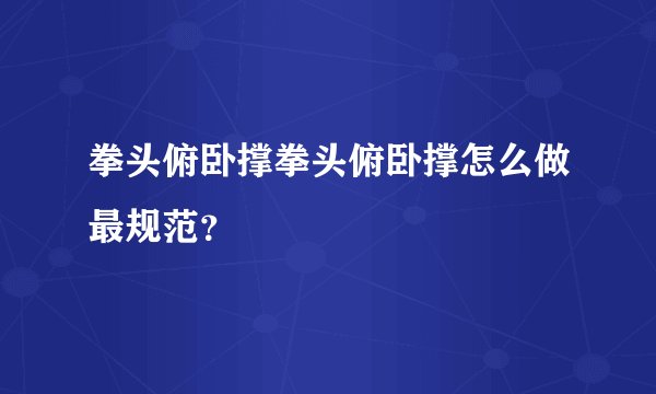 拳头俯卧撑拳头俯卧撑怎么做最规范？