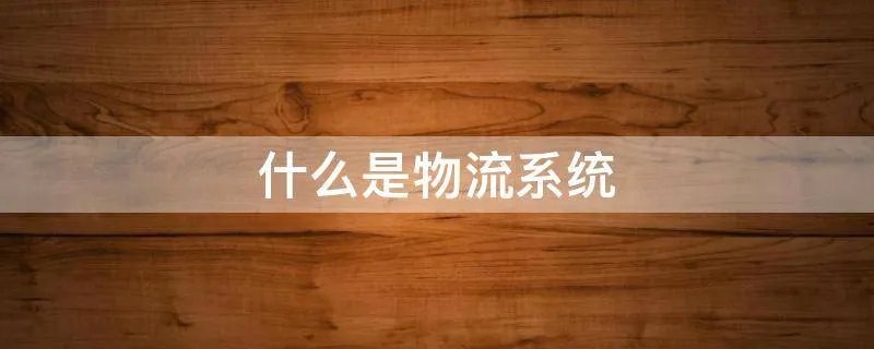 什么是物流系统