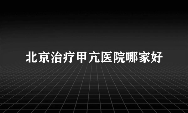 北京治疗甲亢医院哪家好